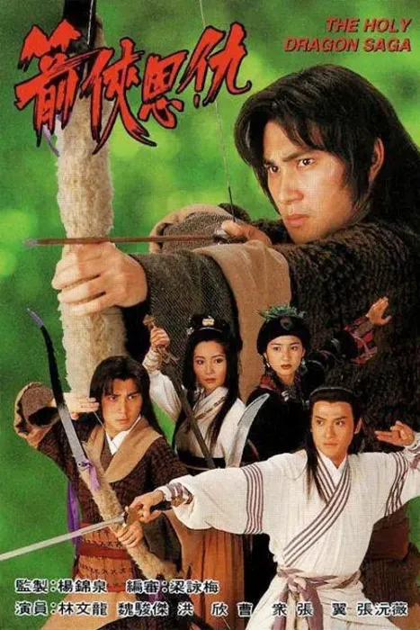 Ân Oán Hiệp Sĩ (Thần Long Kiếm Hiệp) 1995