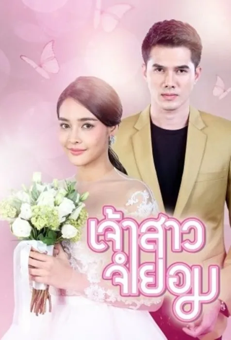Phim Cô Dâu Bất Đắc Dĩ 2018 Cô Dâu Bất Đắc Dĩ 2018