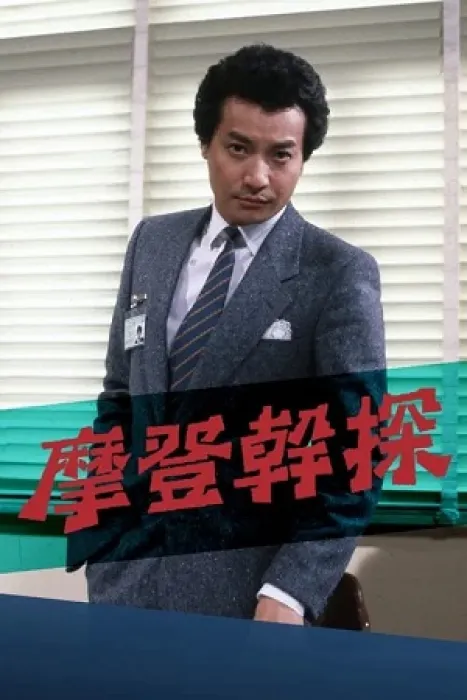 Đặc Cảnh Mạnh Nam 1984