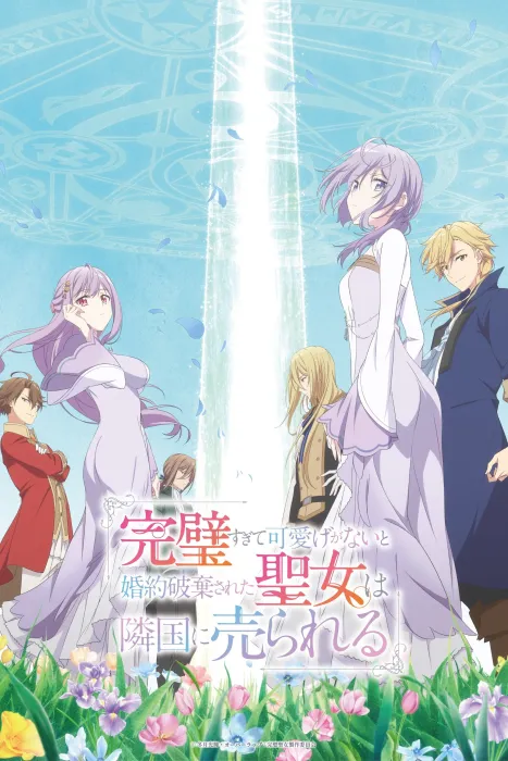 Kanpekisugite Kawaige ga Nai to Konyaku Haki sareta Seijo wa Ringoku ni Urareru 2025