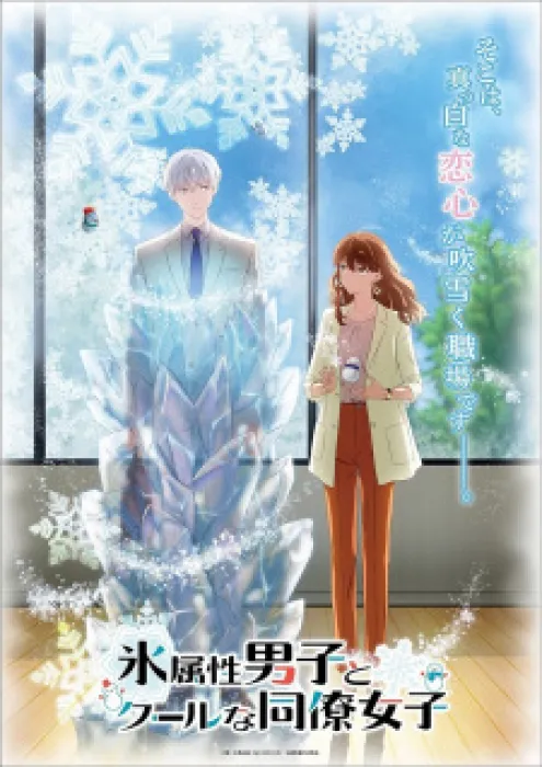 Koori Zokusei Danshi to Cool na Douryou Joshi 2023