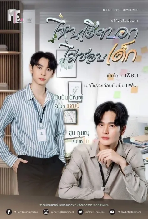 My Stubborn: Sao Anh Bảo Không Thích Trẻ Con 2025